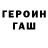 ГЕРОИН хмурый Orazmyrat Sahetmyradov